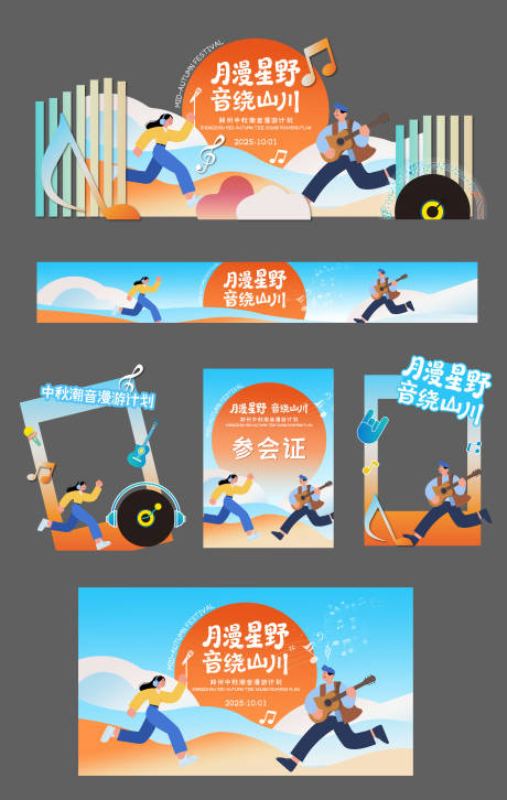 源文件下載【享設計】搜索編號：69800033006537746【中秋國慶音樂節展板美陳】