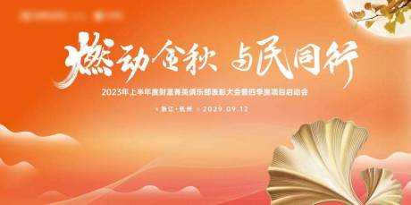 源文件下載【享設(shè)計(jì)】搜索編號(hào)：21820032909031618【金秋啟動(dòng)會(huì)活動(dòng)展板】