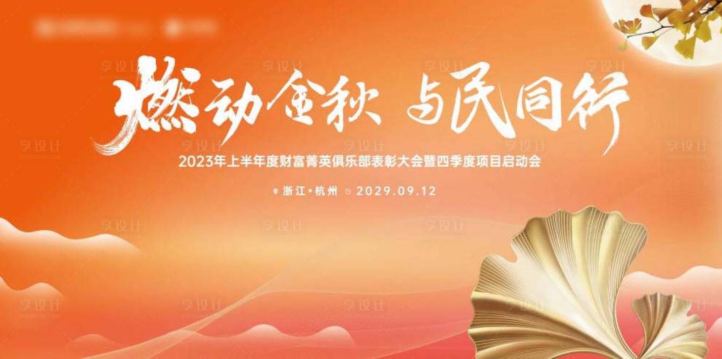 源文件下載【享設(shè)計】搜索編號：21820032909031618【金秋啟動會活動展板】