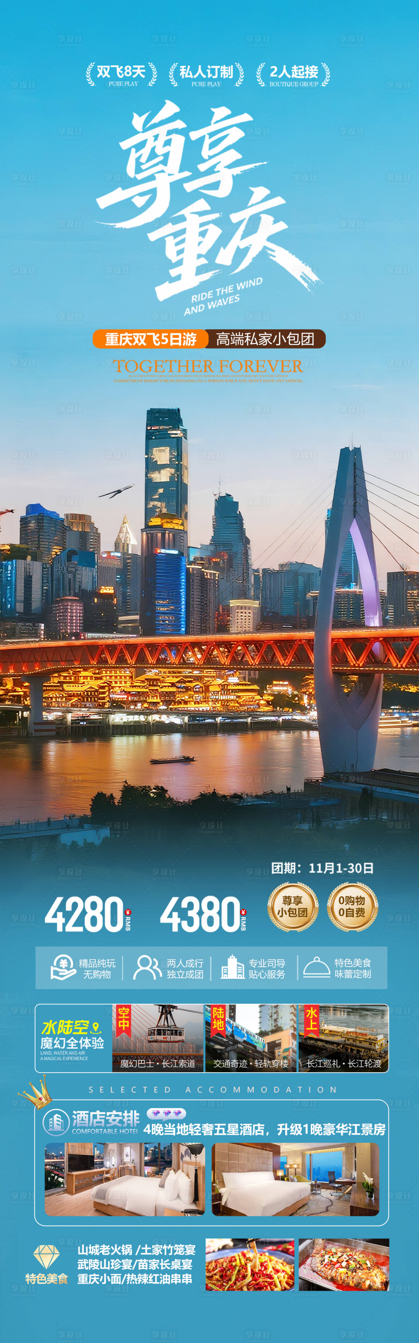 源文件下載【享設計】搜索編號：75460033000738770【重慶高端旅游海報設計】