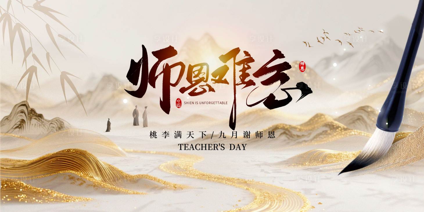 源文件下載【享設計】搜索編號：55340032871574556【恩師難忘教師節中式活動背景板】