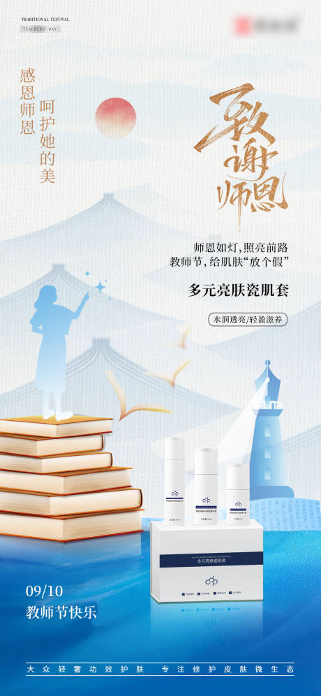 源文件下載【享設計】搜索編號：99920032963792776【護膚品教師節海報】