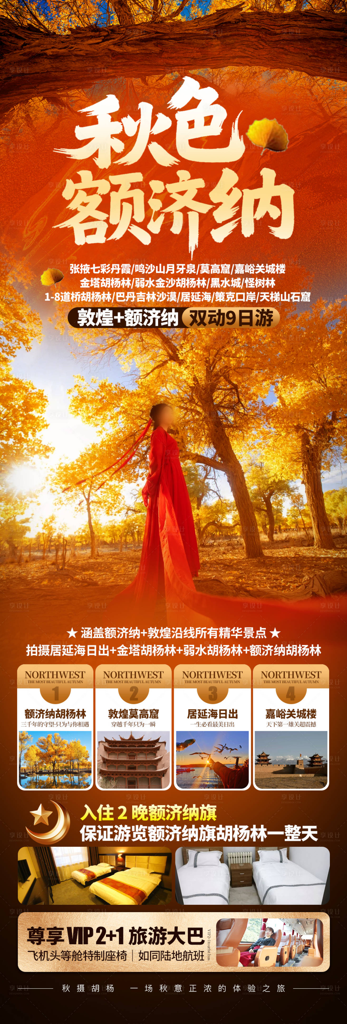源文件下载【享设计】搜索编号：70670032878729515【秋色额济纳旗海报】