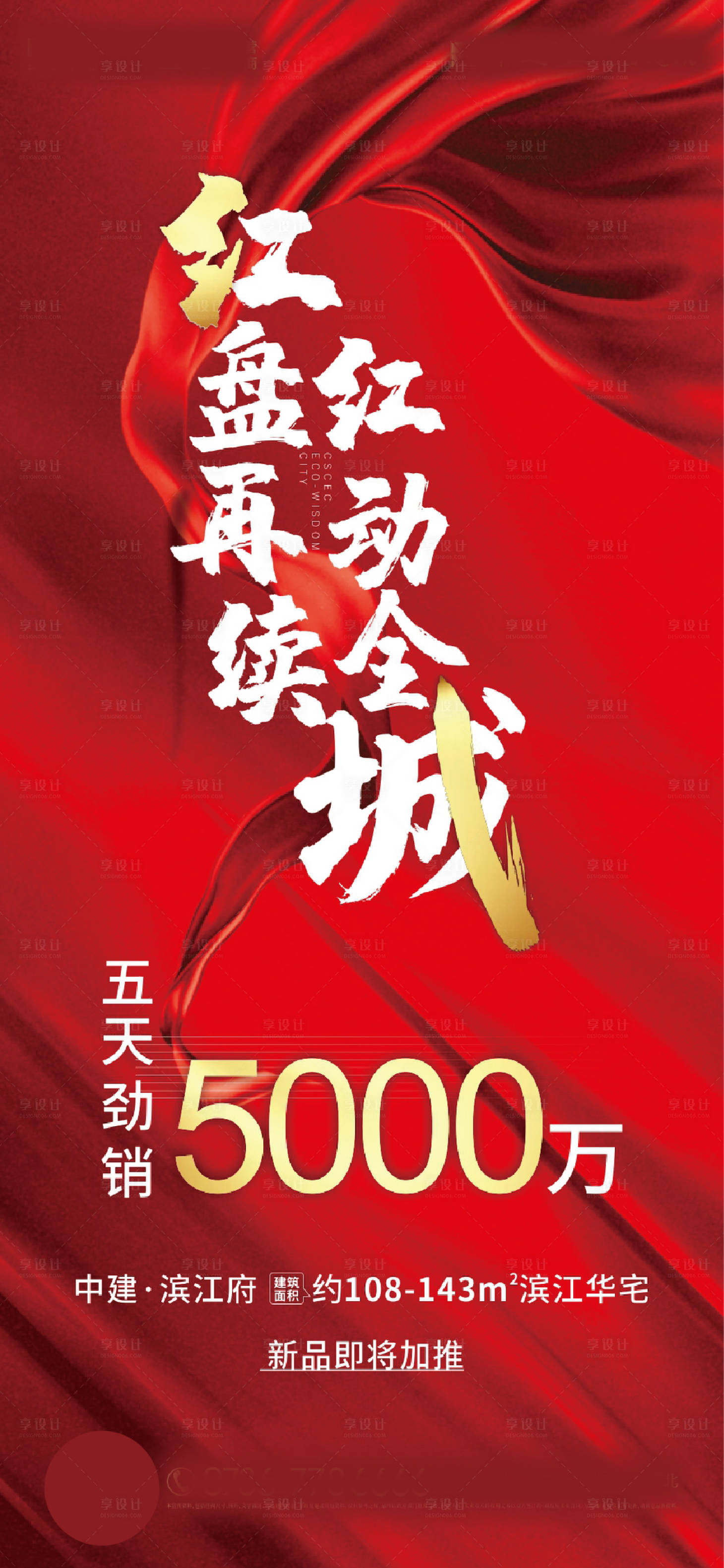 源文件下載【享設計】搜索編號：27290032962156759【房地產熱銷海報】