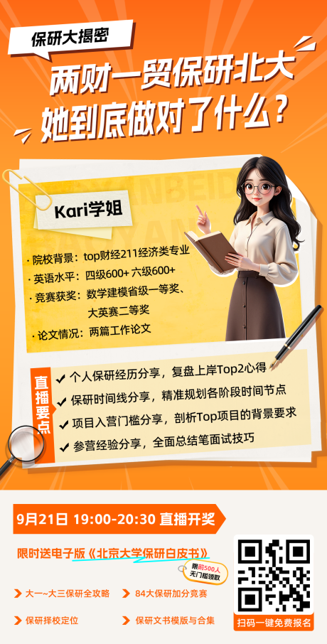 源文件下载【享设计】搜索编号：29430033224183479【保研经验分享海报】