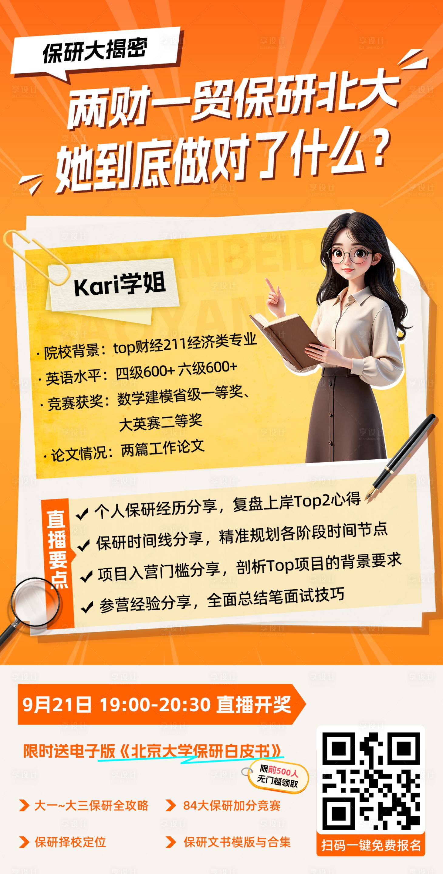 源文件下载【享设计】搜索编号：29430033224183479【保研经验分享海报】