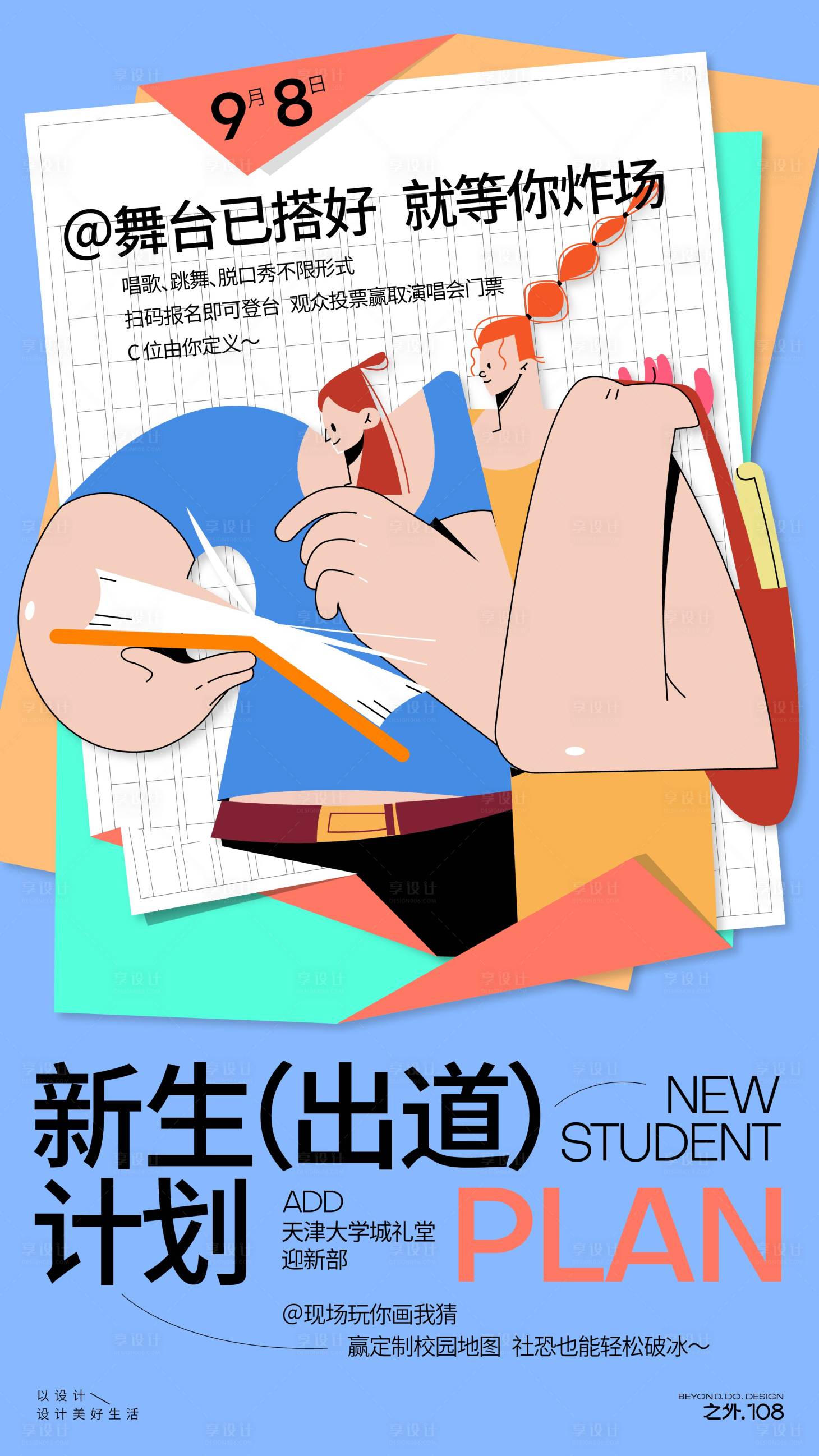 源文件下载【享设计】搜索编号：28170032836719636【迎新生活动宣传海报】