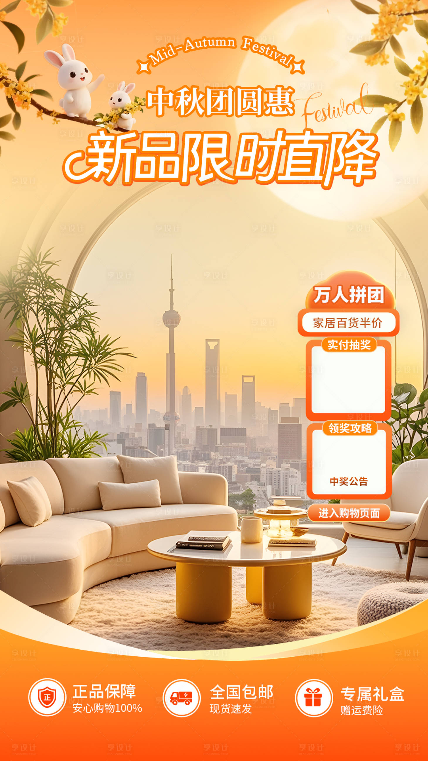 源文件下載【享設計】搜索編號：59460033058684801【中秋家居直播背景貼片】