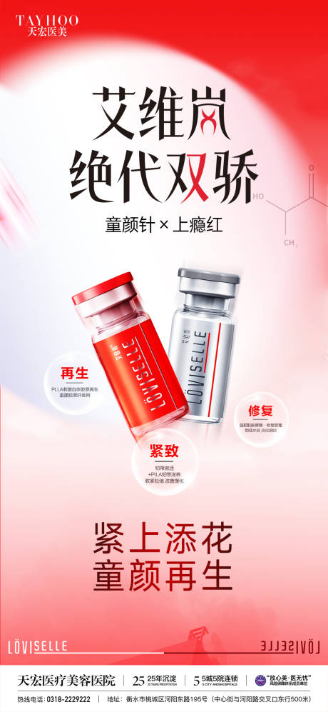 源文件下載【享設計】搜索編號：32160033005266907【醫美艾維嵐上癮紅絕代雙驕海報】
