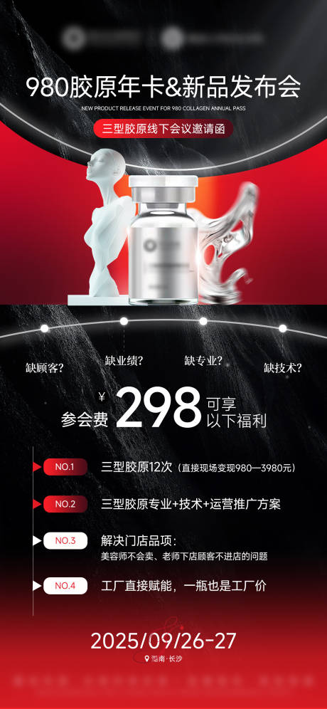 源文件下載【享設計】搜索編號：72250033064112327【醫美美業三型膠原水光會議邀請函海報】