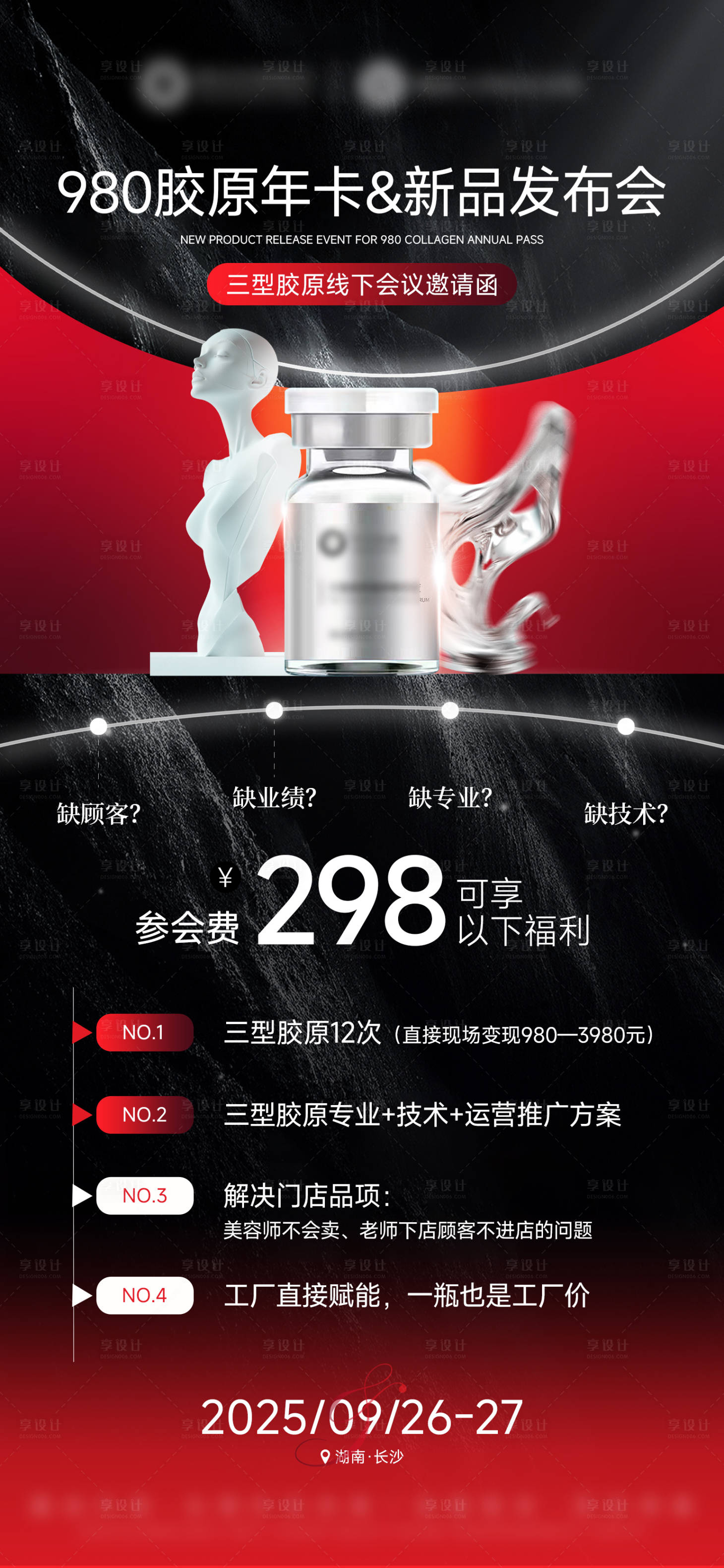 源文件下載【享設計】搜索編號：72250033064112327【醫美美業三型膠原水光會議邀請函海報】
