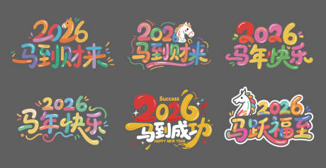 源文件下載【享設計】搜索編號：99520032850503320【2025馬年馬到成功馬到財】