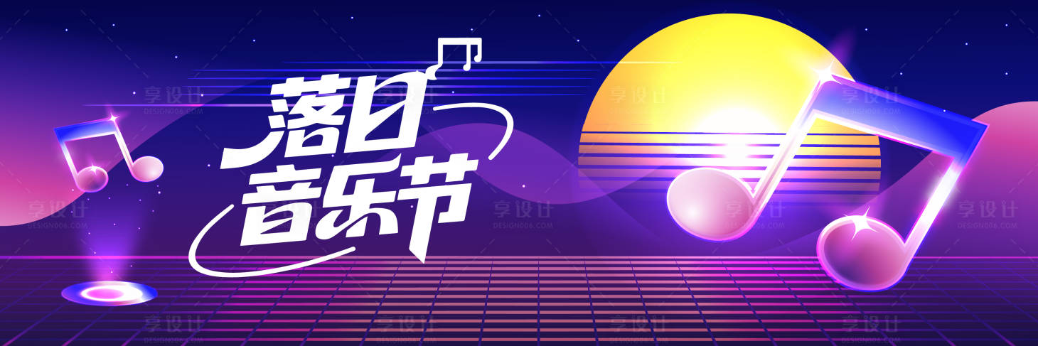 源文件下載【享設計】搜索編號：93680033152096649【落日音樂節(jié)】