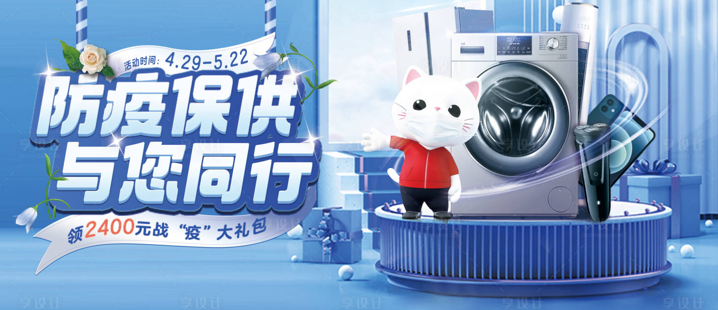 源文件下载【享设计】搜索编号：41930033260899931【家电场景视觉防疫保洪】