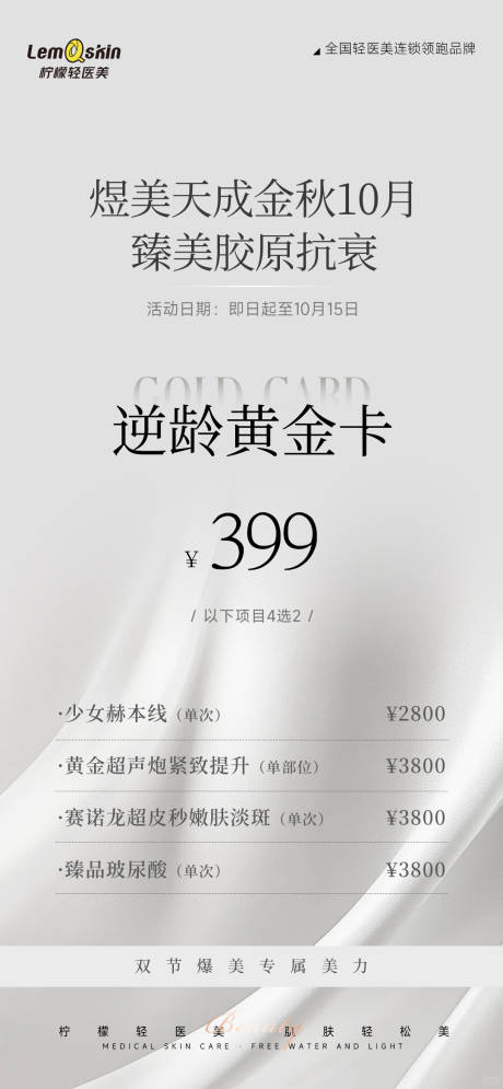 源文件下载【享设计】搜索编号：19670033301001167【医美399促销卡】