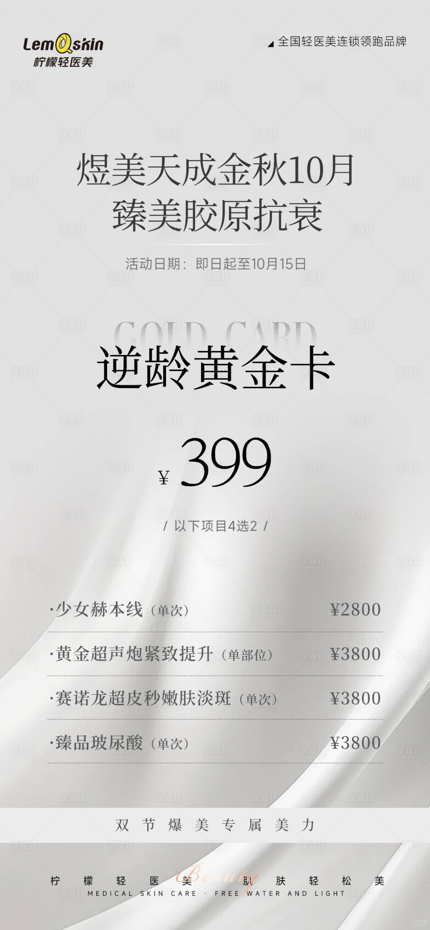 源文件下载【享设计】搜索编号：19670033301001167【医美399促销卡】