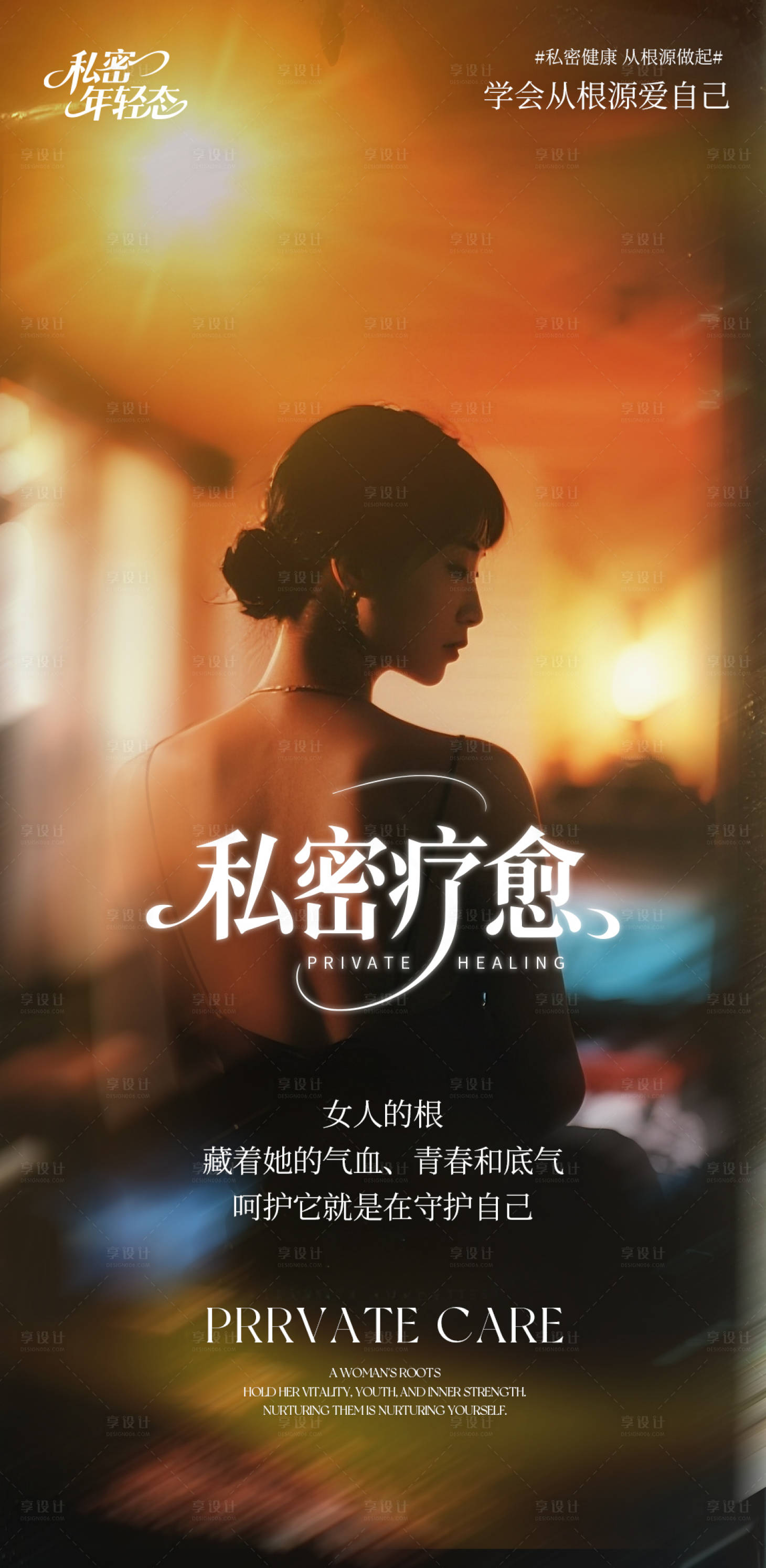 源文件下載【享設(shè)計(jì)】搜索編號(hào)：27790033202015852【醫(yī)美私密療愈宣傳海報(bào)】
