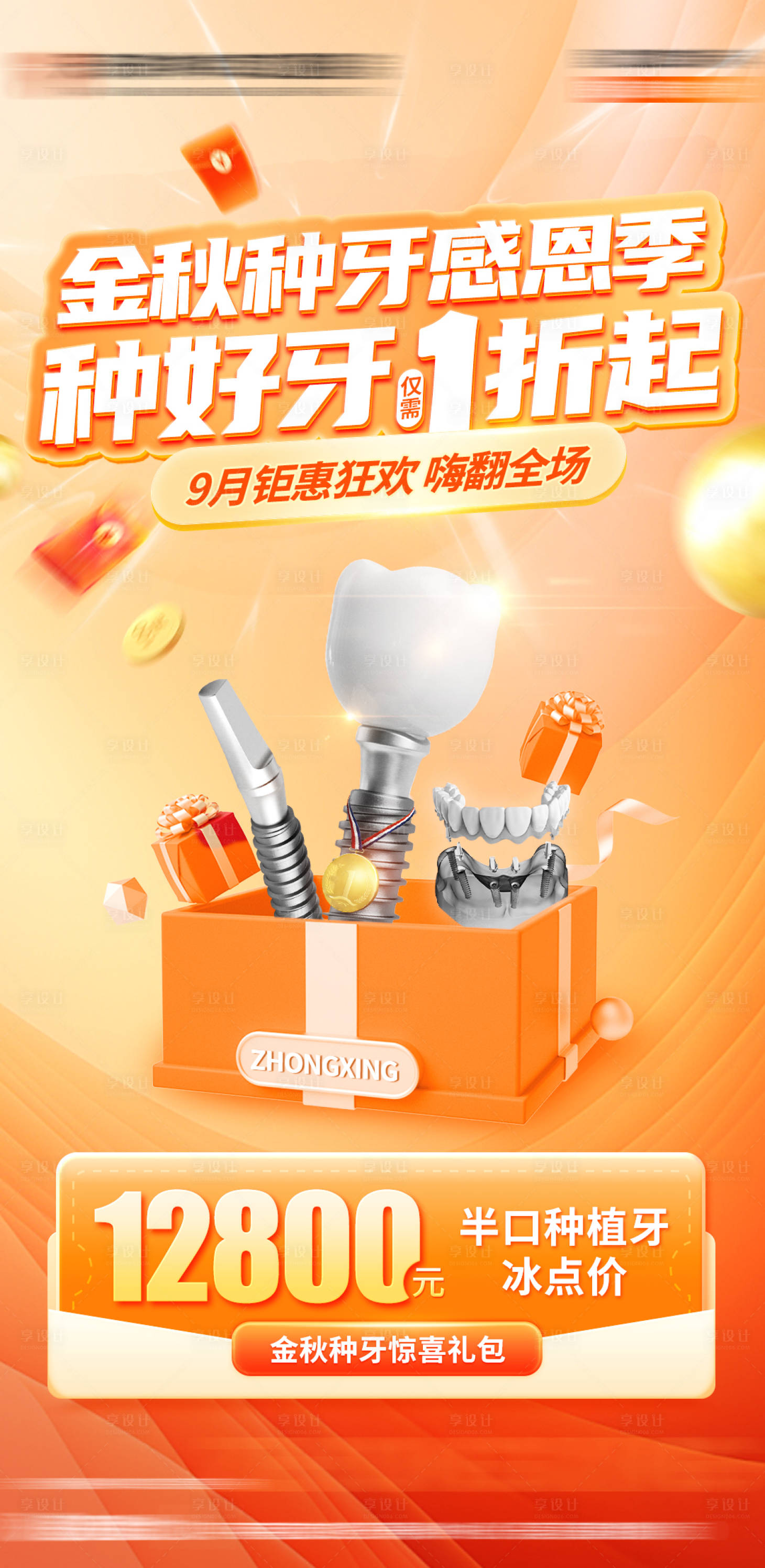 源文件下载【享设计】搜索编号：59090033286861986【中秋种牙感恩季海报】