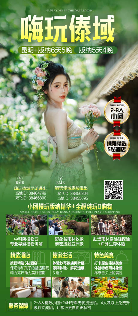 源文件下載【享設計】搜索編號：39640032981561675【云南西雙版納高端旅游人物海報】