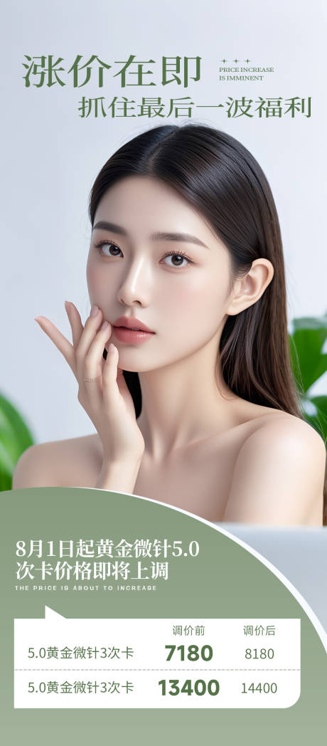 源文件下载【享设计】搜索编号：81400032900812457【医美涨价海报】