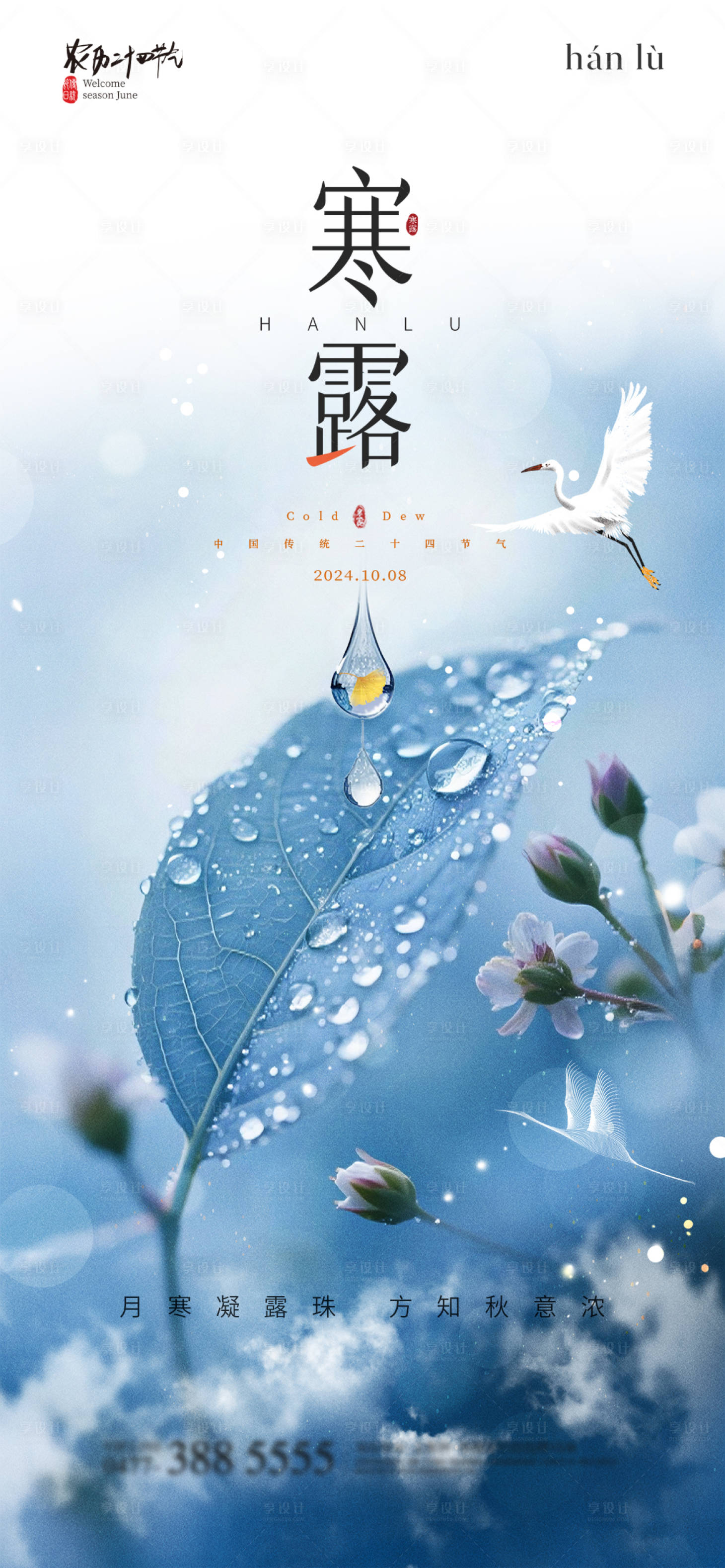 源文件下载【享设计】搜索编号：88610033191575412【白露早安海报】