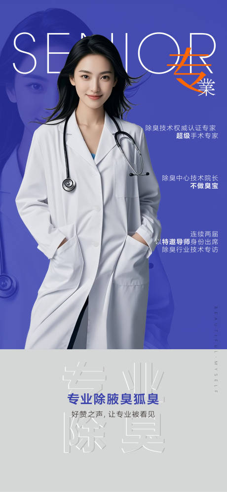 源文件下載【享設計】搜索編號：28620033007046001【腋臭狐臭醫生專家海報刷屏】