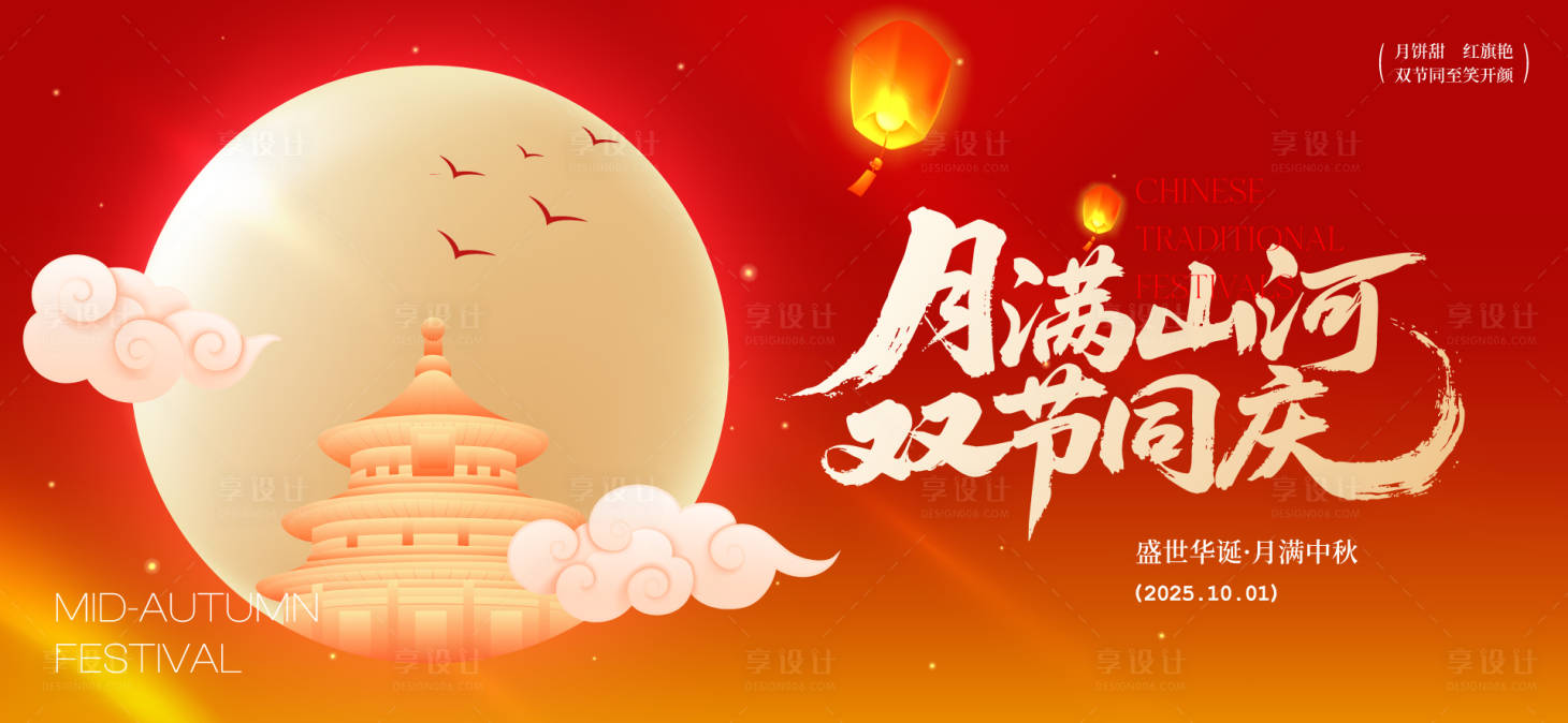 源文件下载【享设计】搜索编号：35310032906394272【中秋节国庆节活动背景板】