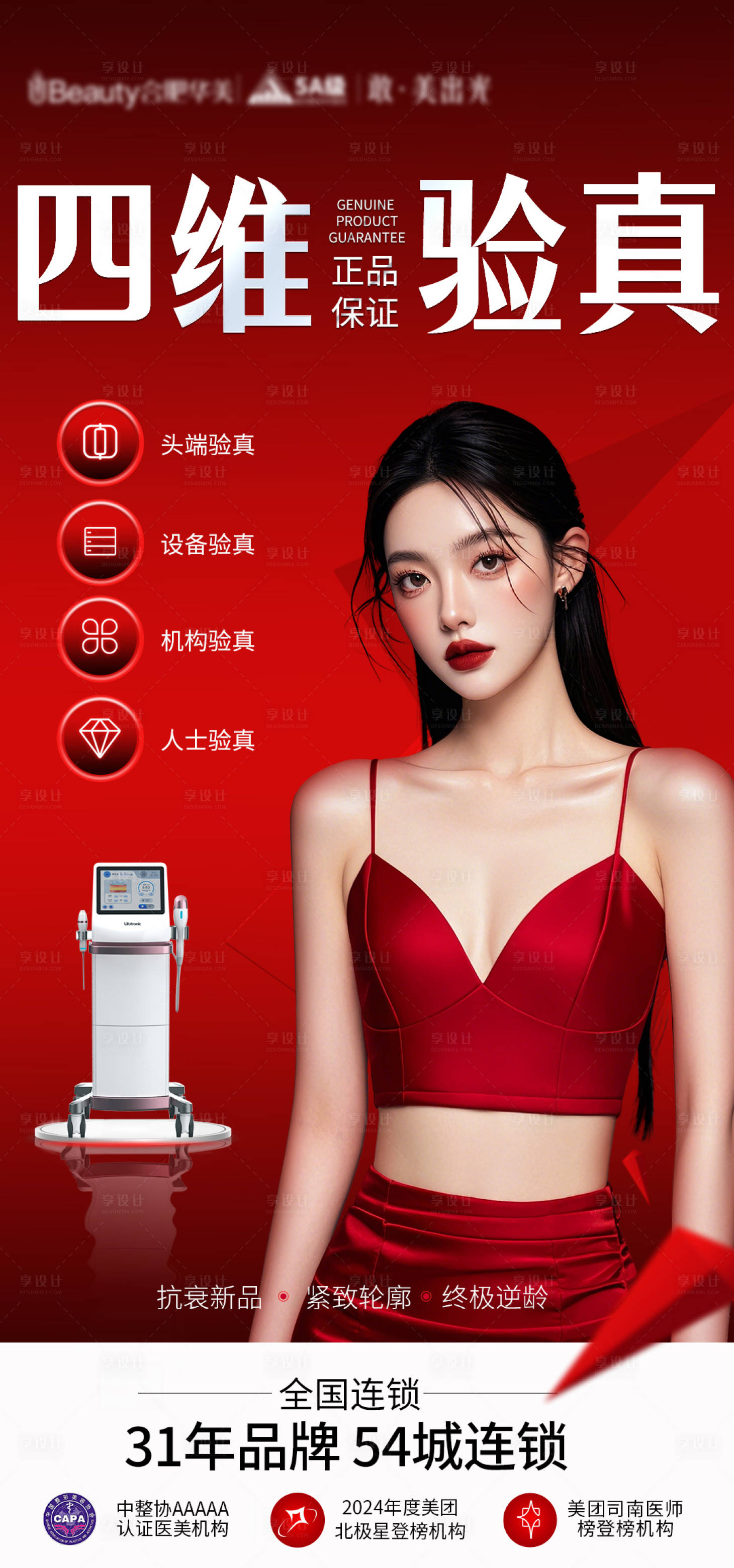 源文件下載【享設(shè)計】搜索編號：80520032937039194【醫(yī)美儀器產(chǎn)品海報圖】