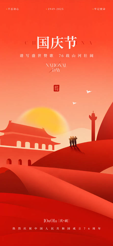 源文件下载【享设计】搜索编号：36370033339194614【国庆节海报】