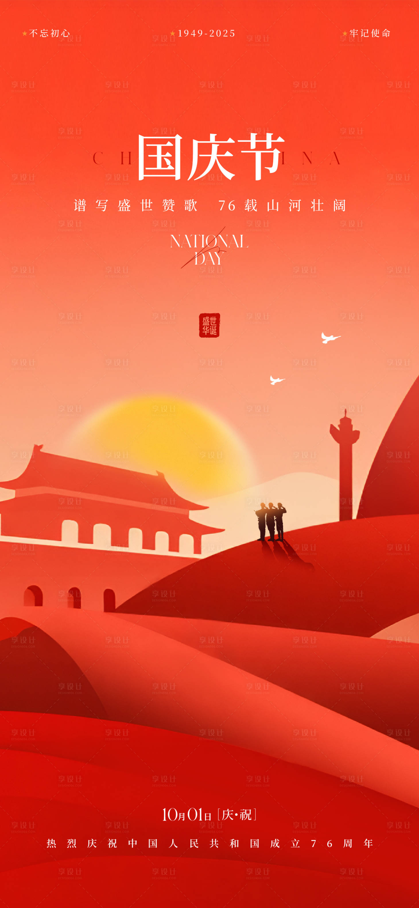 源文件下载【享设计】搜索编号：36370033339194614【国庆节海报】