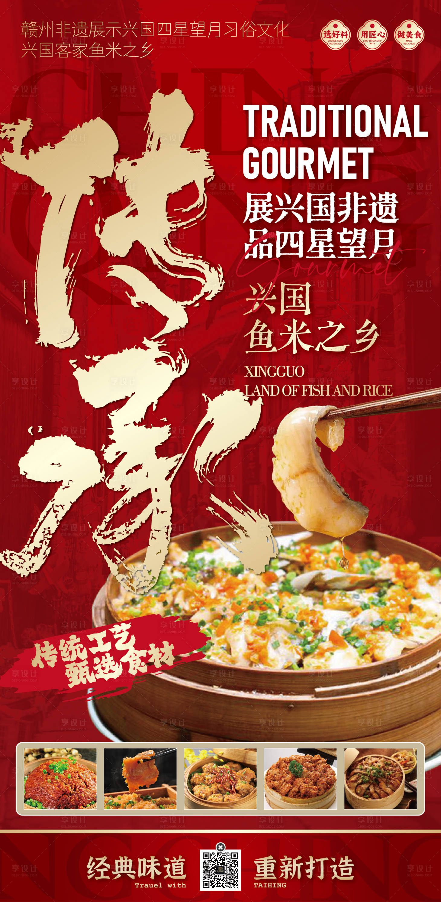 源文件下载【享设计】搜索编号：32380033238229914【赣南美食兴国粉笼床红金海报】