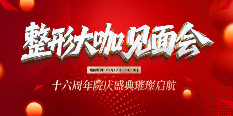源文件下載【享設計】搜索編號：27110032859435019【醫美專家見面會背景板】