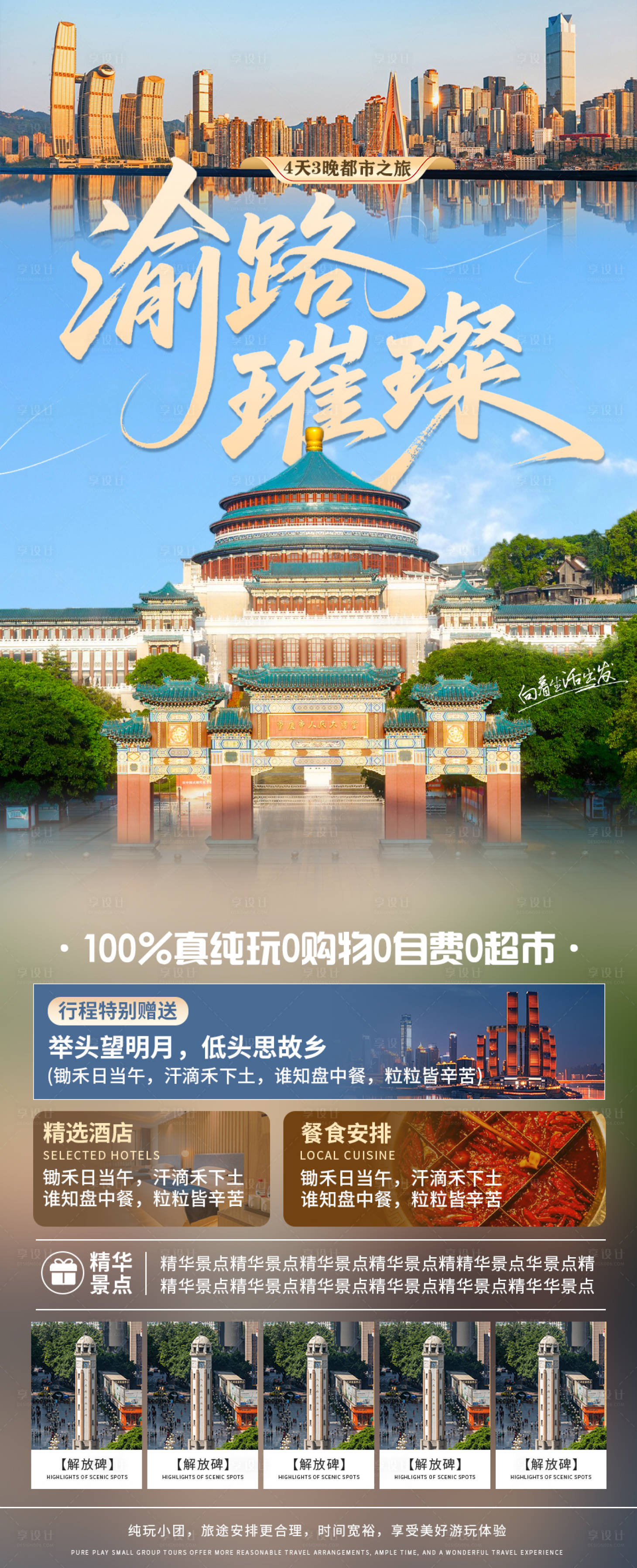 源文件下载【享设计】搜索编号：40530033052944575【重庆旅游海报山城旅游大礼堂渝路璀璨】