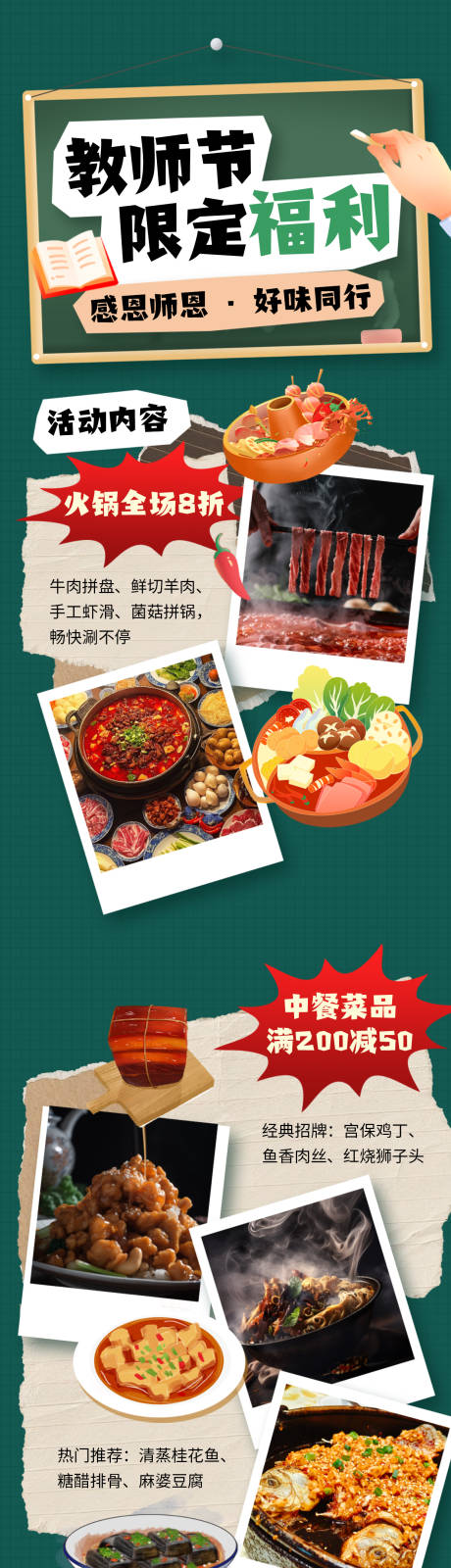 源文件下载【享设计】搜索编号：46620032956717394【教师节活动促销餐饮绿色长图海报】