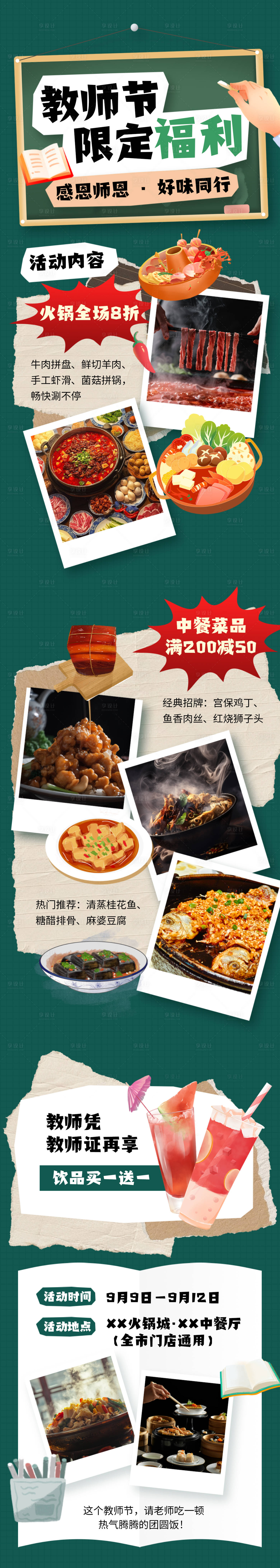 源文件下载【享设计】搜索编号：46620032956717394【教师节活动促销餐饮绿色长图海报】