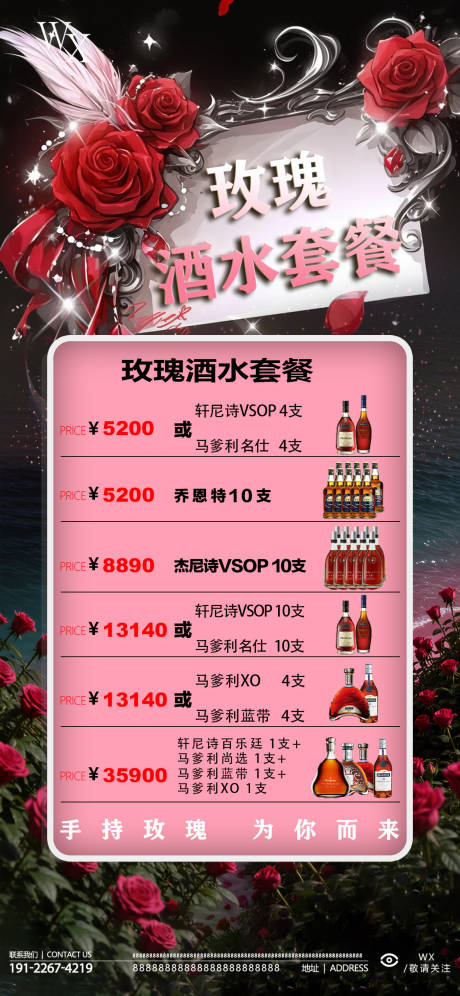 源文件下载【享设计】搜索编号：39450032904785515【酒吧玫瑰酒水套餐】
