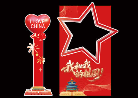 源文件下載【享設(shè)計(jì)】搜索編號(hào)：86920033005159363【國慶節(jié)拍照裝飾】