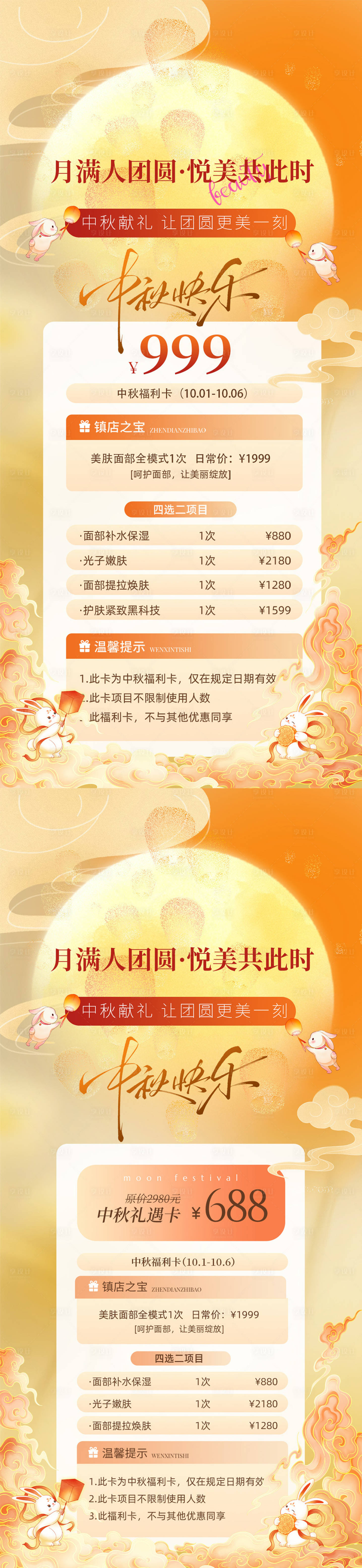 源文件下载【享设计】搜索编号：51490033244596262【中秋国庆美业活动系列海报】