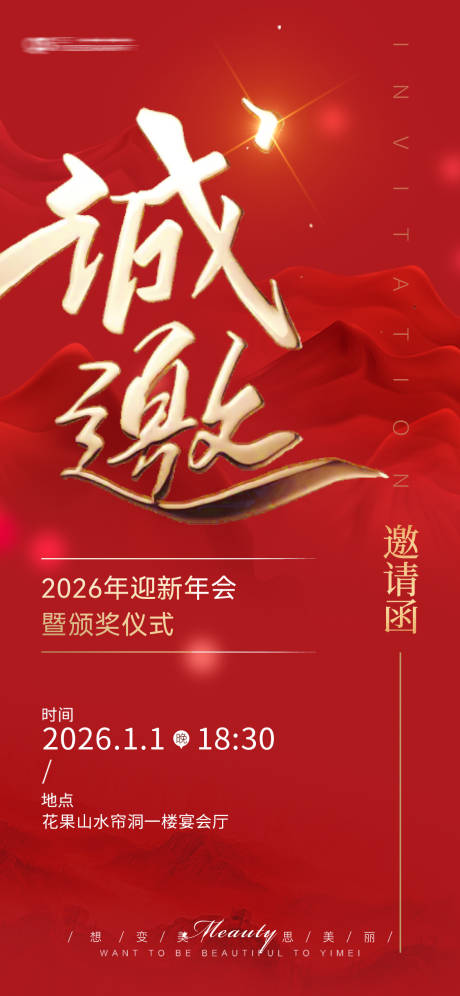 源文件下載【享設計】搜索編號：27530033099734892【企業年會邀請函海報】