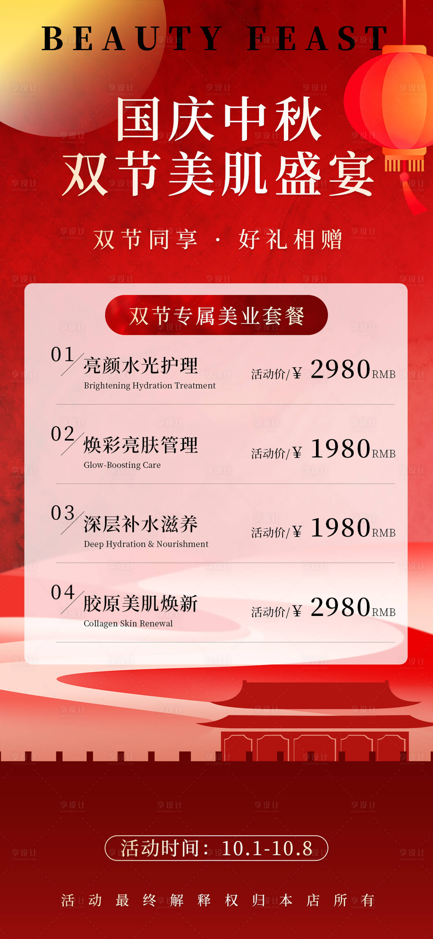 源文件下載【享設(shè)計(jì)】搜索編號(hào)：26350033036572655【國慶中秋雙節(jié)美業(yè)活動(dòng)海報(bào)】
