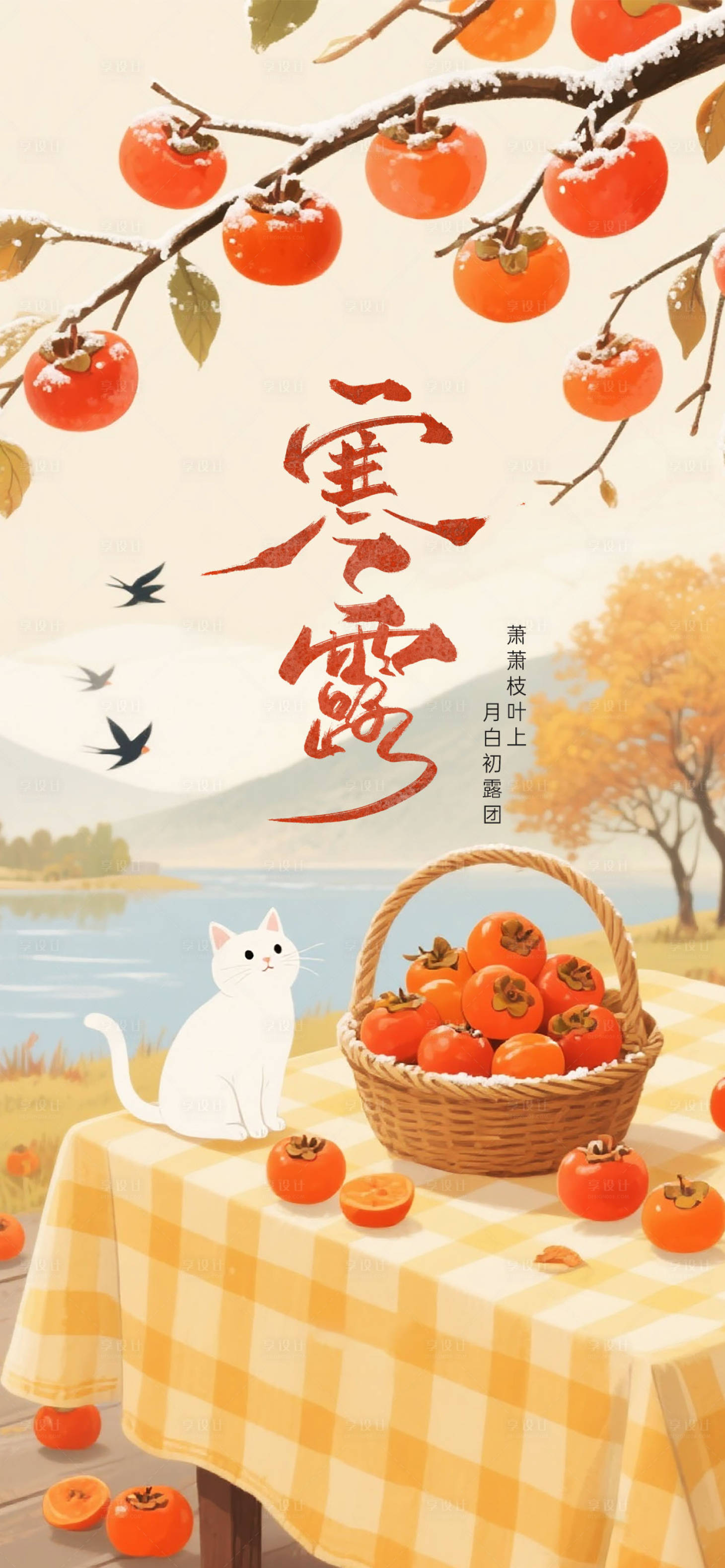 源文件下载【享设计】搜索编号：88300033334752583【插画风寒露节气祝福海报】