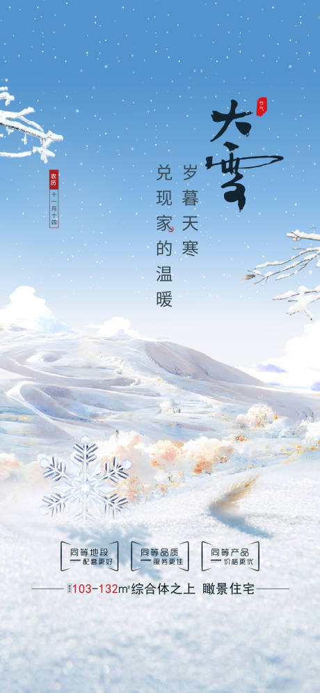 源文件下载【享设计】搜索编号：64900033316894291【大雪节气刷屏海报】