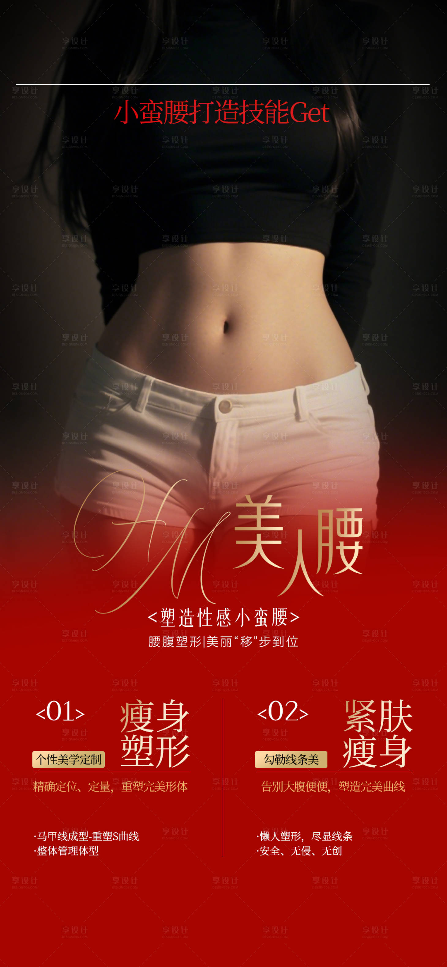 源文件下載【享設(shè)計】搜索編號：45350033004222800【他們脂雕馬甲線腰腹海報】