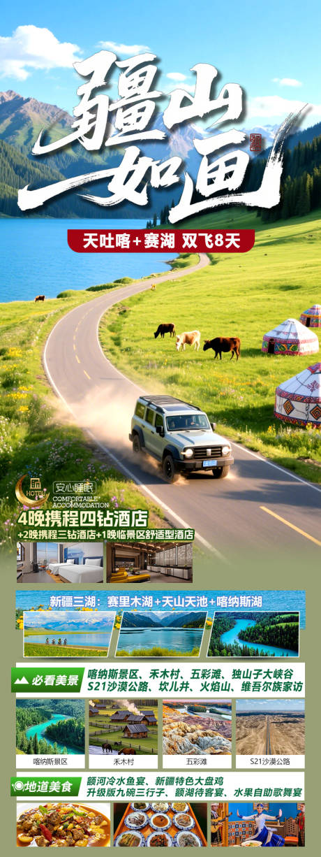 源文件下載【享設計】搜索編號：65100032960529033【疆山如畫新疆吐魯番賽里木湖長圖海報】