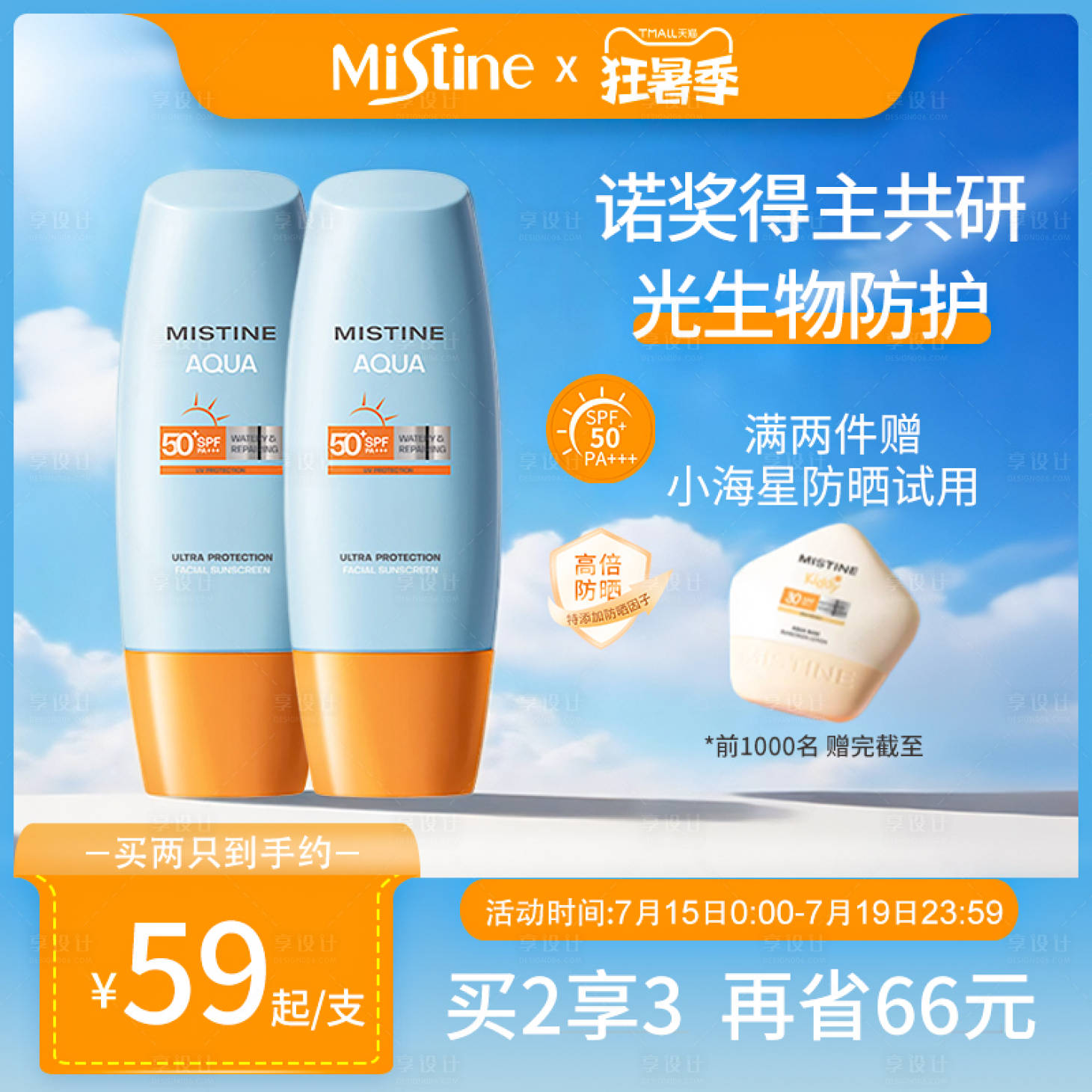 源文件下载【享设计】搜索编号：18490033312482703【蜜丝婷防晒霜推广主图】