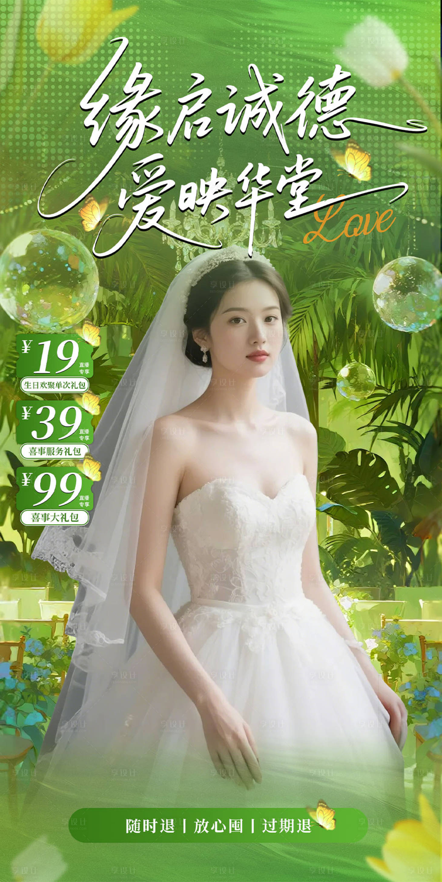 源文件下载【享设计】搜索编号：50770033007555088【春天婚礼绿色直播贴片海报】