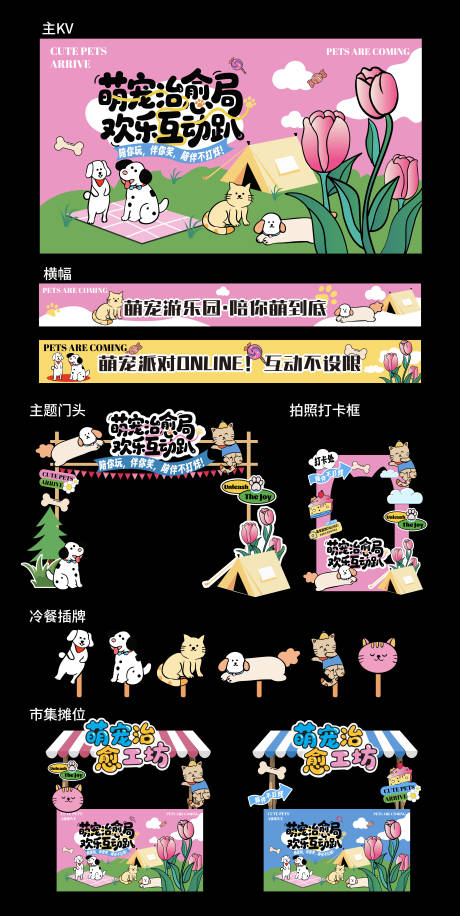 源文件下载【享设计】搜索编号：27510033301931281【创意卡通宠物游园会背景板】