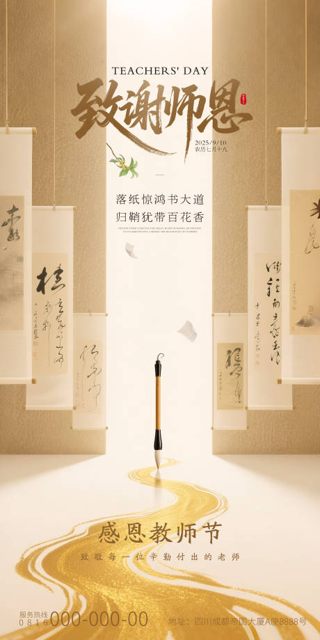 源文件下載【享設計】搜索編號：91800032843744325【致敬師恩教師節國風海報】