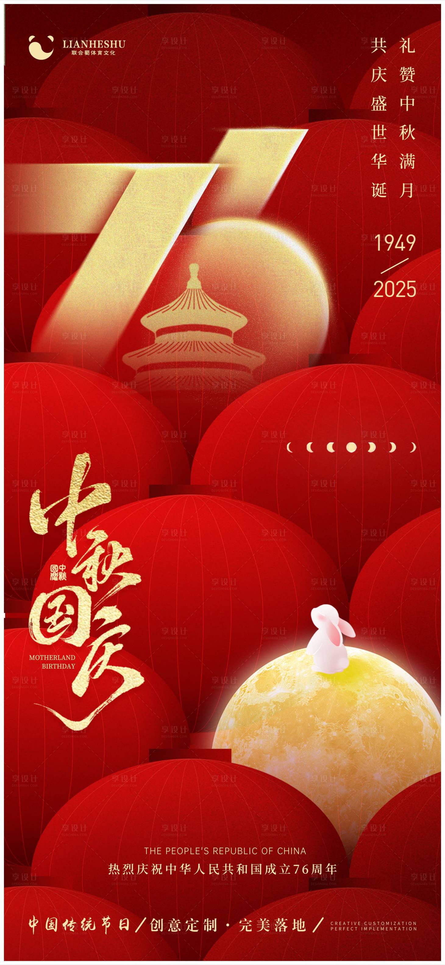 源文件下载【享设计】搜索编号：83370033312505851【中秋国庆海报】