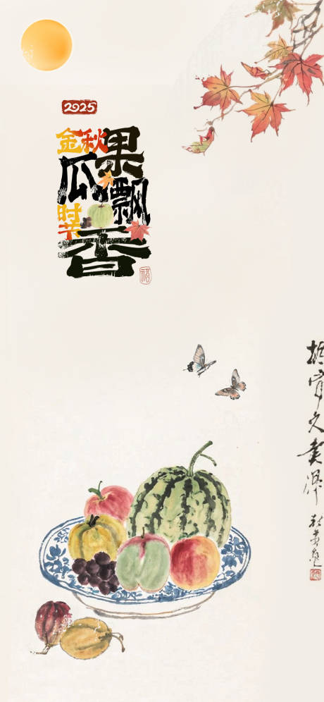 源文件下載【享設(shè)計(jì)】搜索編號(hào)：42020033134964162【秋分瓜果楓葉節(jié)氣海報(bào)】